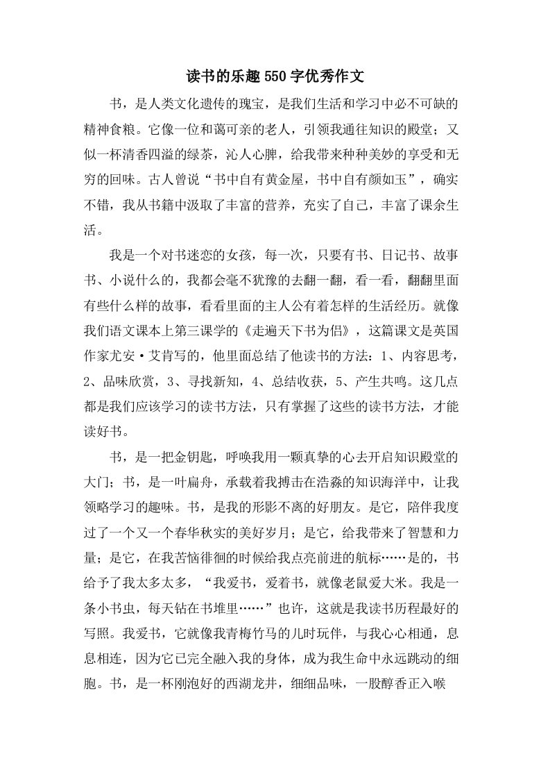 读书的乐趣550字作文