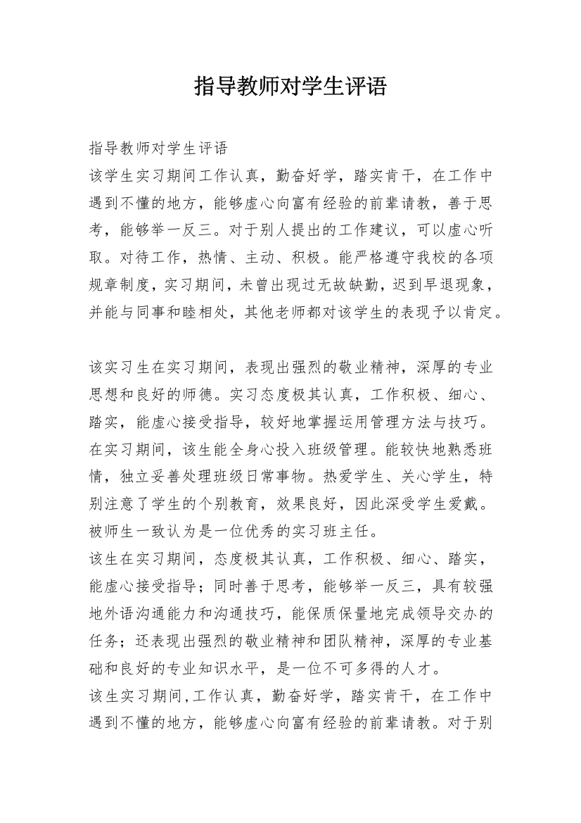 指导教师对学生评语