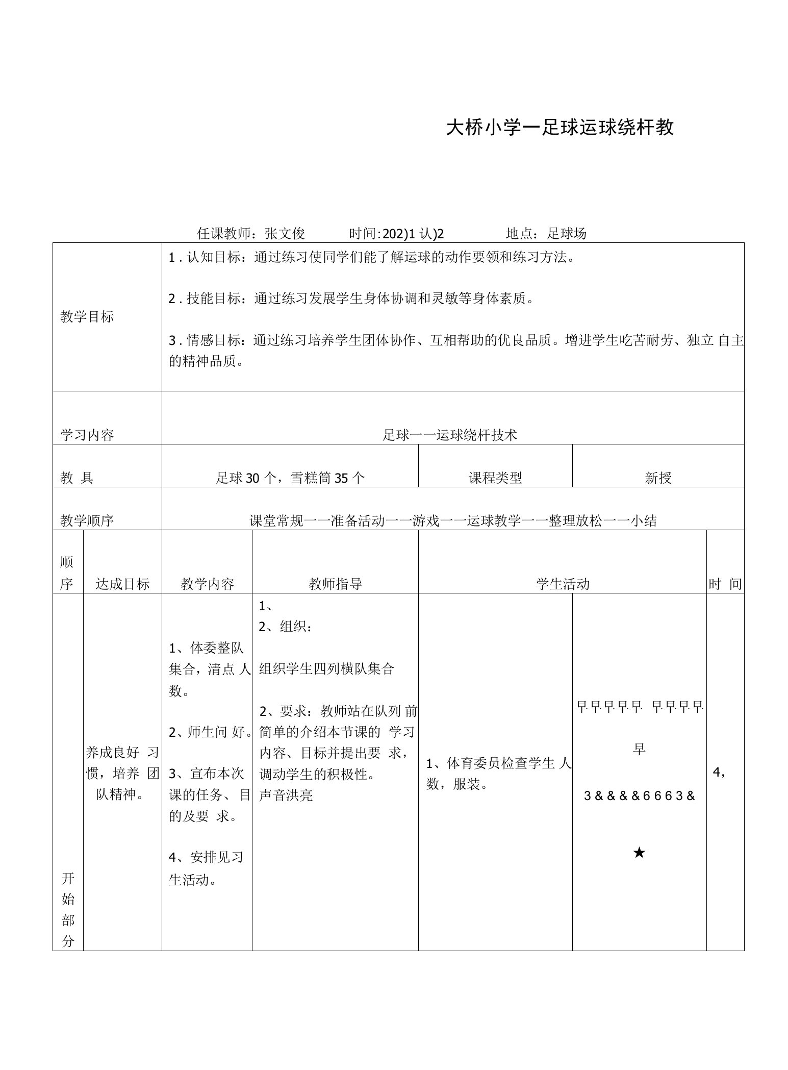 小学体育与健康人教四年级全一册第三部分体育运动技能足球运球绕杆教案