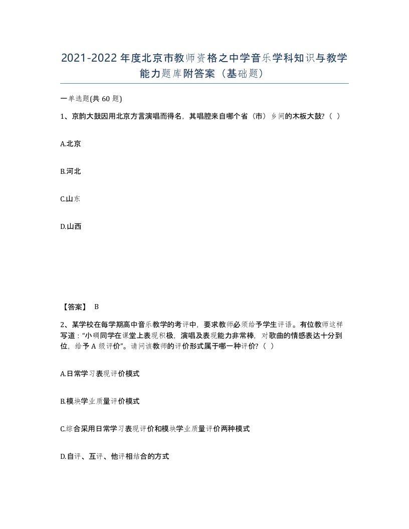 2021-2022年度北京市教师资格之中学音乐学科知识与教学能力题库附答案基础题