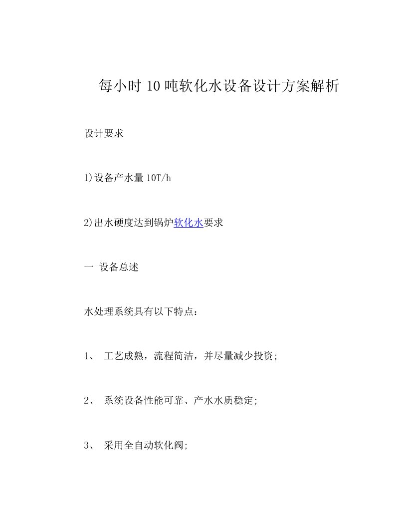 每小时10吨软化水设备设计方案解析