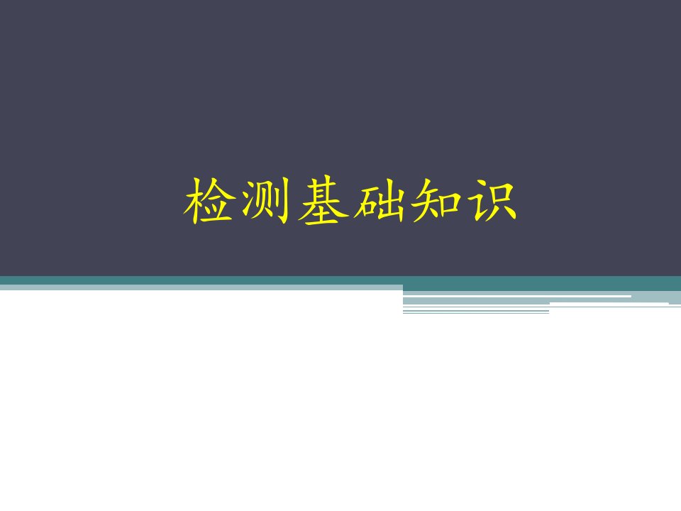 主体结构检测基础知识