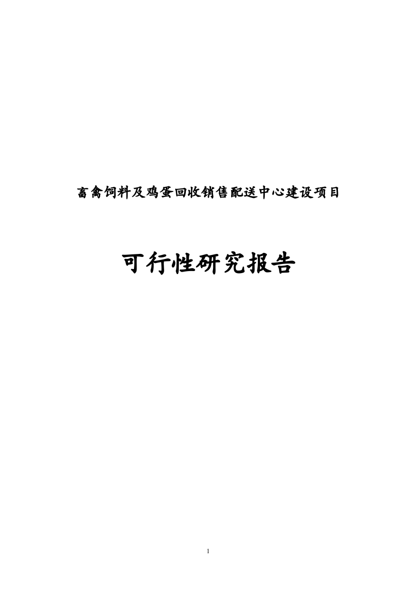 畜禽饲料及鸡蛋回收销售配送中心建设项目可行性研究报告书