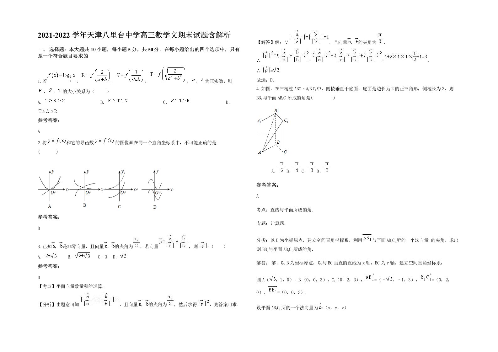 2021-2022学年天津八里台中学高三数学文期末试题含解析