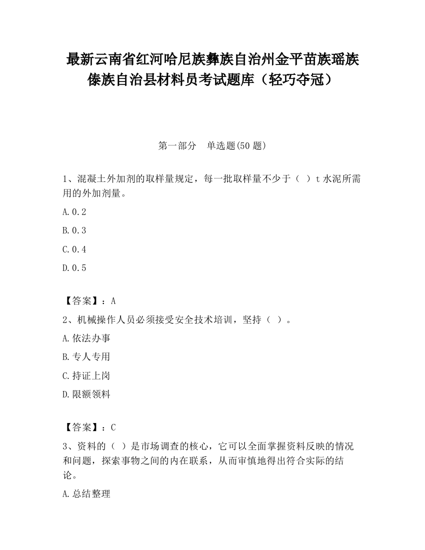 最新云南省红河哈尼族彝族自治州金平苗族瑶族傣族自治县材料员考试题库（轻巧夺冠）