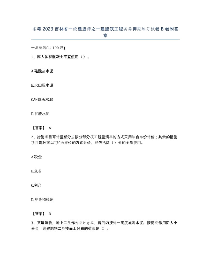 备考2023吉林省一级建造师之一建建筑工程实务押题练习试卷B卷附答案