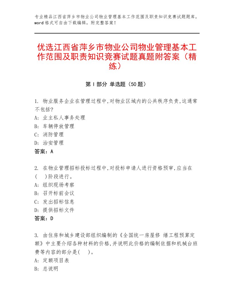 优选江西省萍乡市物业公司物业管理基本工作范围及职责知识竞赛试题真题附答案（精练）