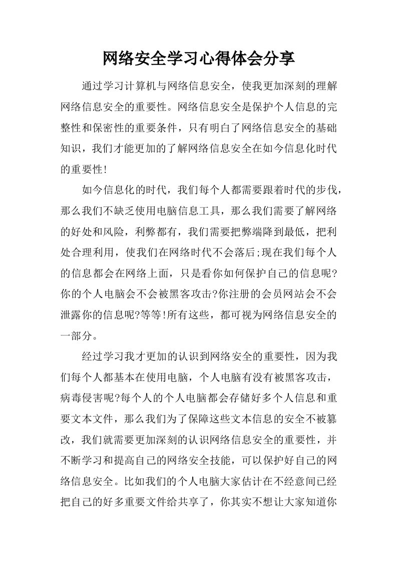 网络安全学习心得体会分享