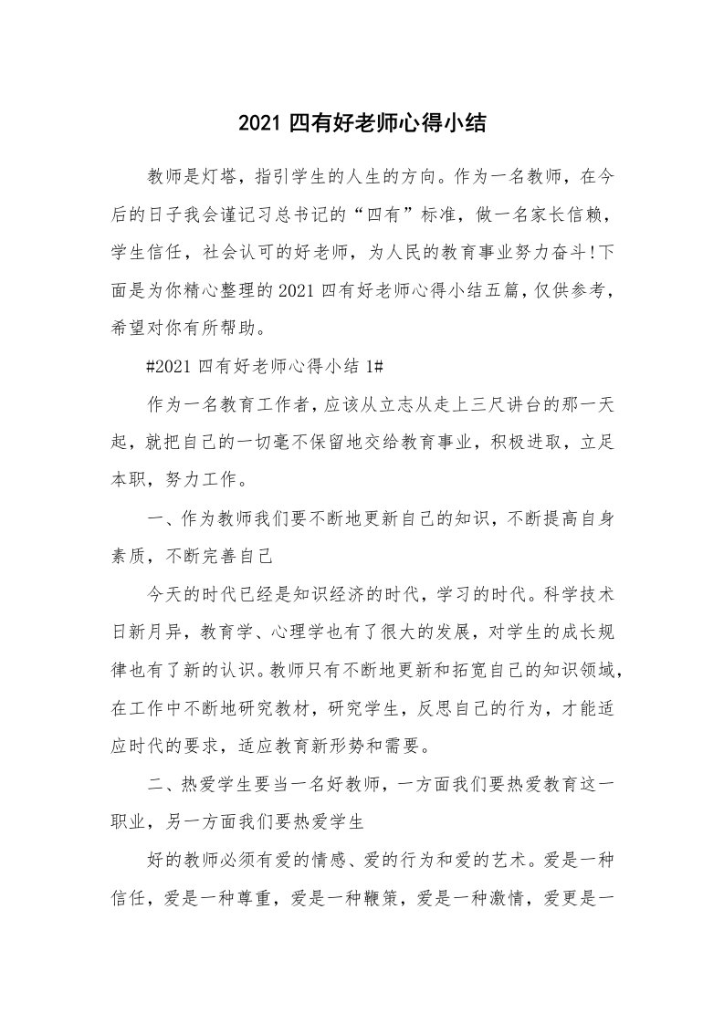 教学心得_2021四有好老师心得小结