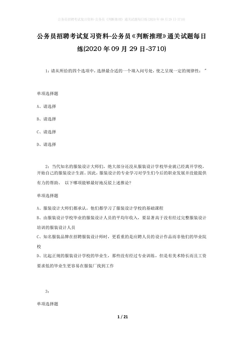 公务员招聘考试复习资料-公务员判断推理通关试题每日练2020年09月29日-3710