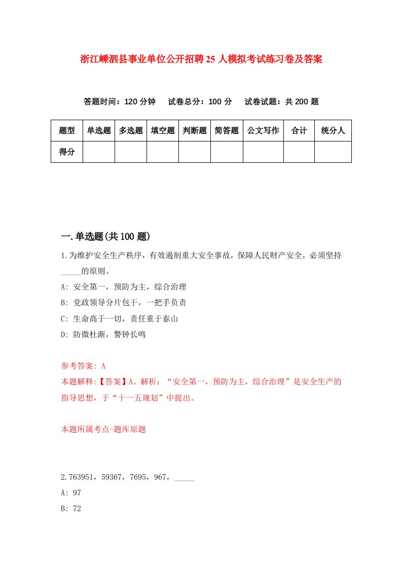 浙江嵊泗县事业单位公开招聘25人模拟考试练习卷及答案第0期