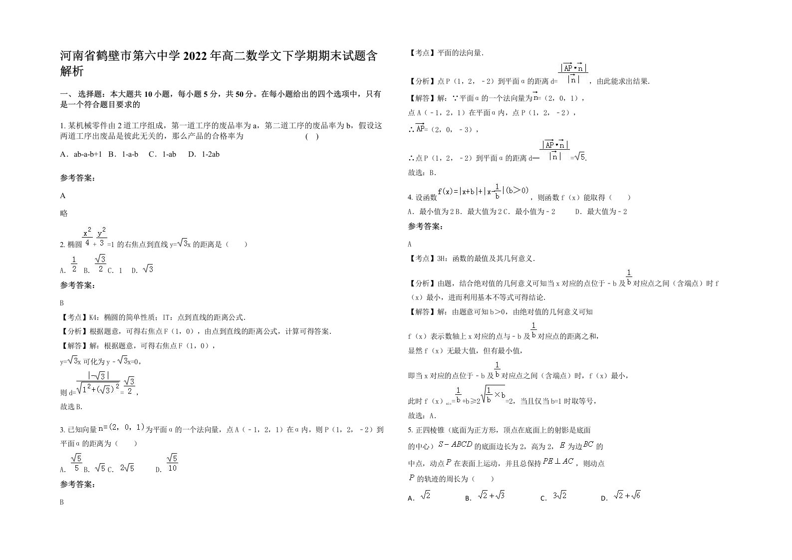 河南省鹤壁市第六中学2022年高二数学文下学期期末试题含解析