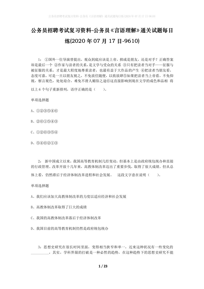 公务员招聘考试复习资料-公务员言语理解通关试题每日练2020年07月17日-9610