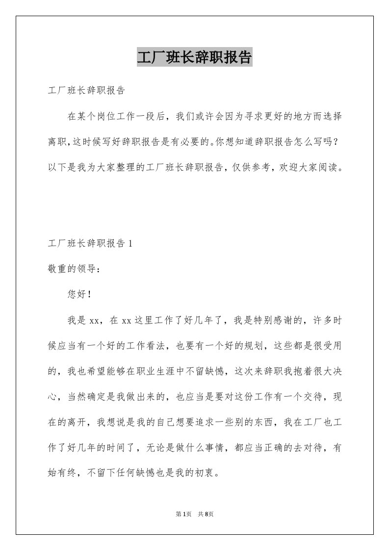 工厂班长辞职报告例文