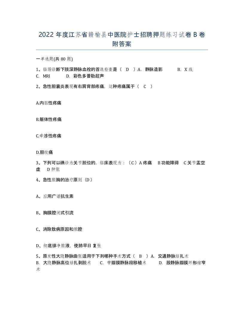 2022年度江苏省赣榆县中医院护士招聘押题练习试卷B卷附答案