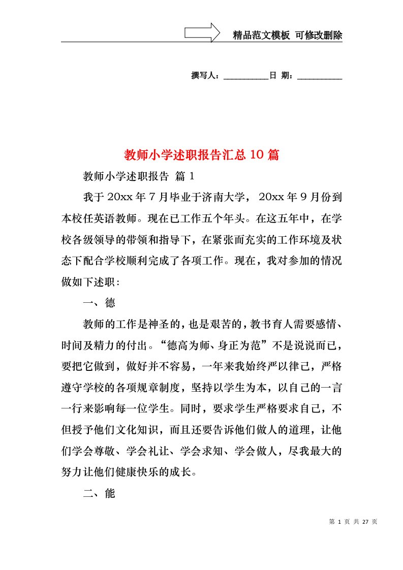 教师小学述职报告汇总10篇（一）