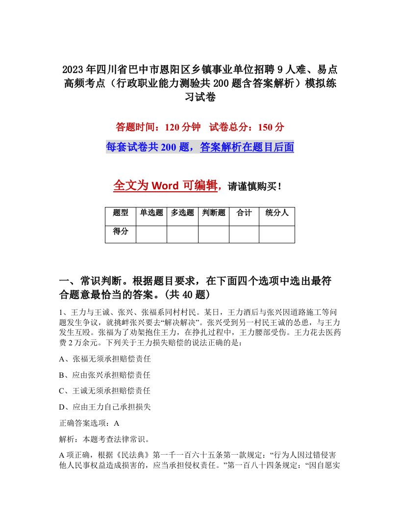 2023年四川省巴中市恩阳区乡镇事业单位招聘9人难易点高频考点行政职业能力测验共200题含答案解析模拟练习试卷