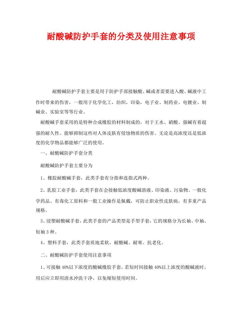 精编安全管理职业卫生之耐酸碱防护手套的分类及使用注意事项