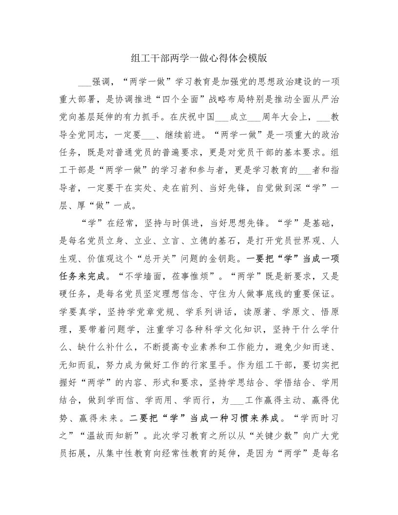 组工干部两学一做心得体会模版