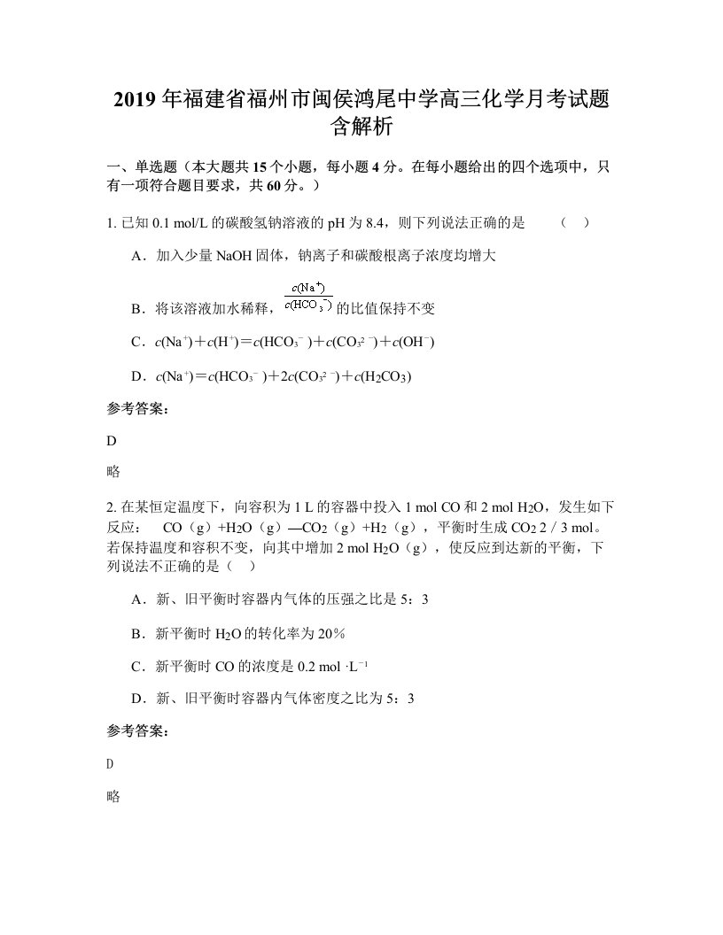 2019年福建省福州市闽侯鸿尾中学高三化学月考试题含解析