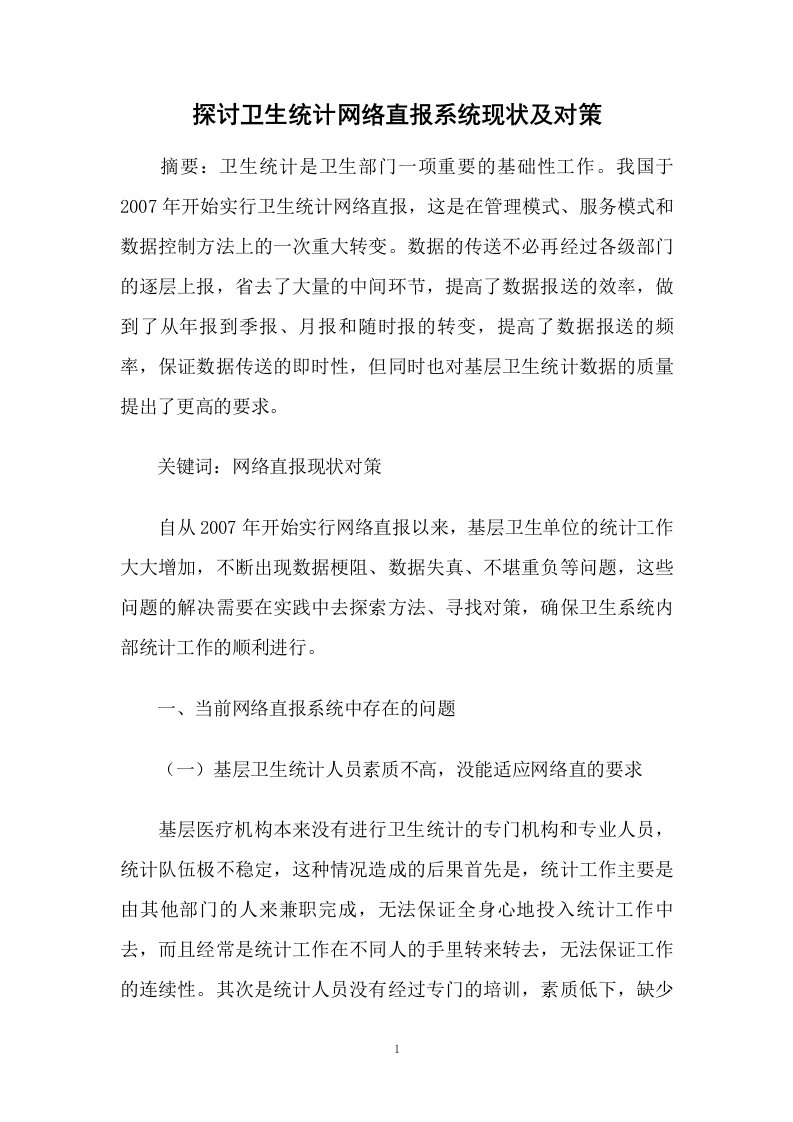 探讨卫生统计网络直报系统现状及对策