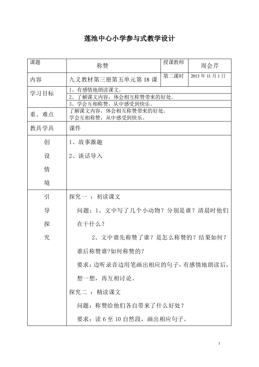 莲池中心小学参与式教学设计