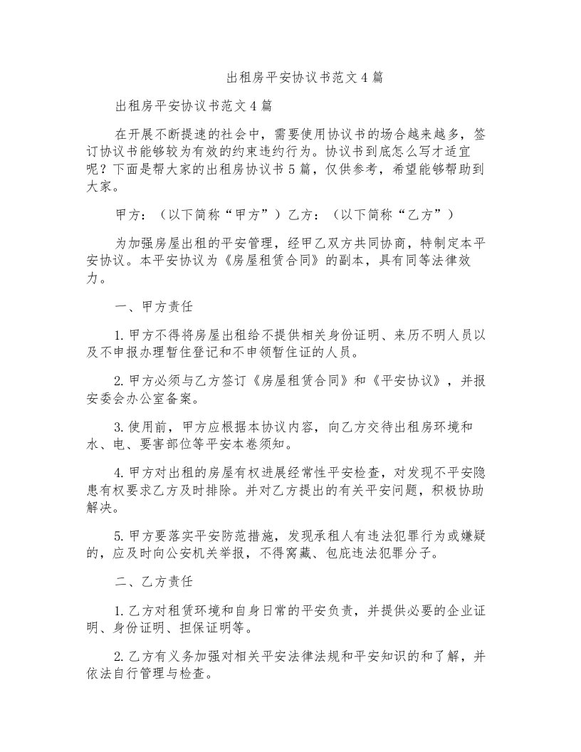 出租房安全协议书范文4篇