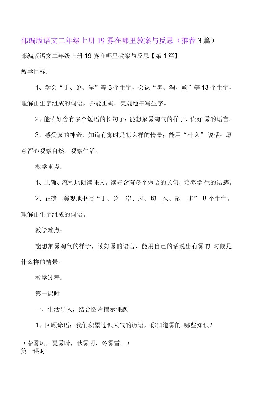 部编版语文二年级上册19雾在哪里教案与反思(推荐3篇)