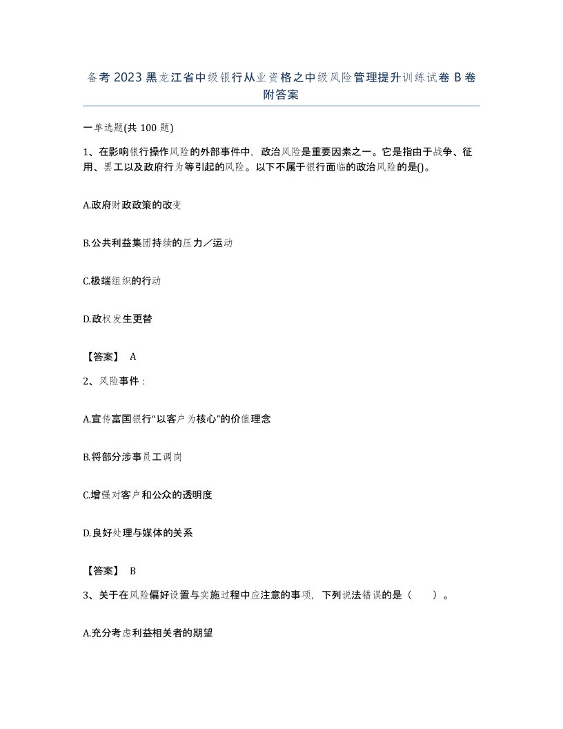 备考2023黑龙江省中级银行从业资格之中级风险管理提升训练试卷B卷附答案