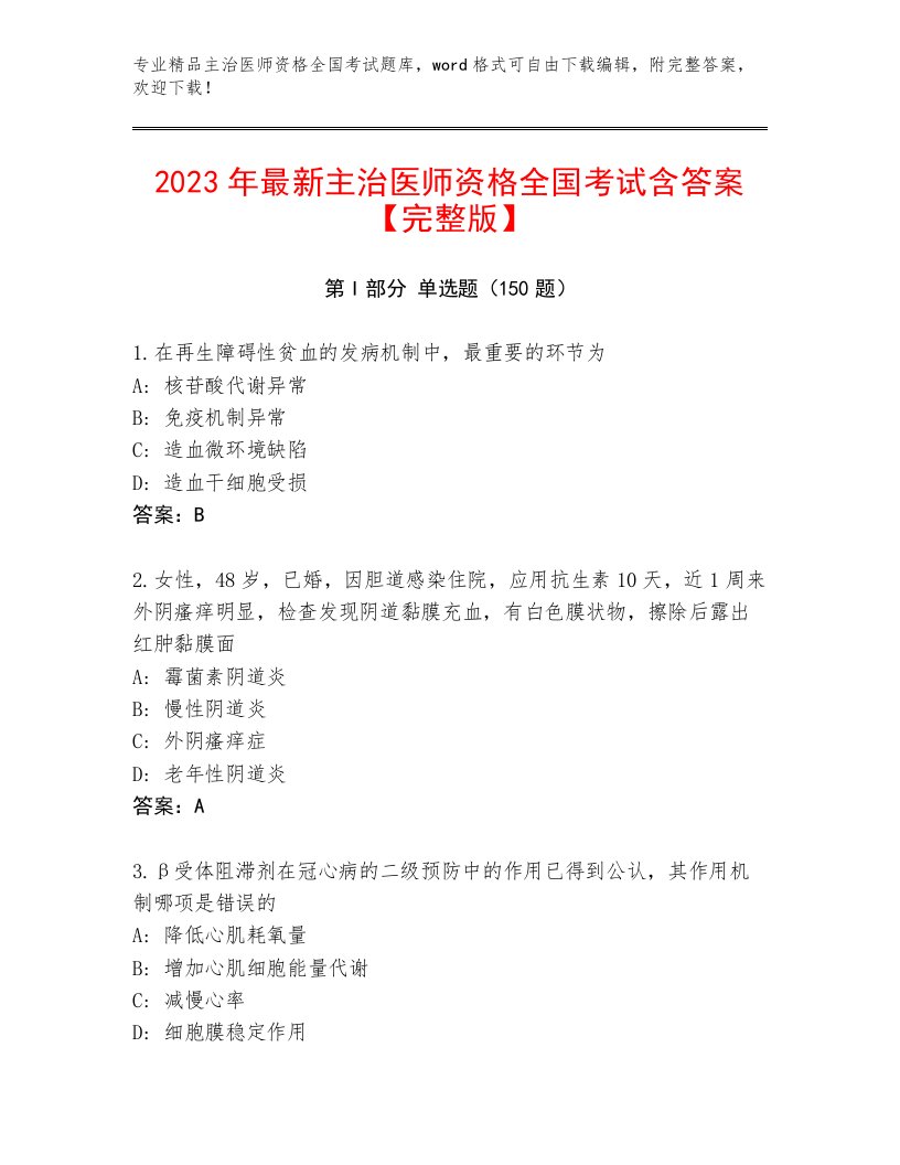 2023—2024年主治医师资格全国考试题库及参考答案（模拟题）