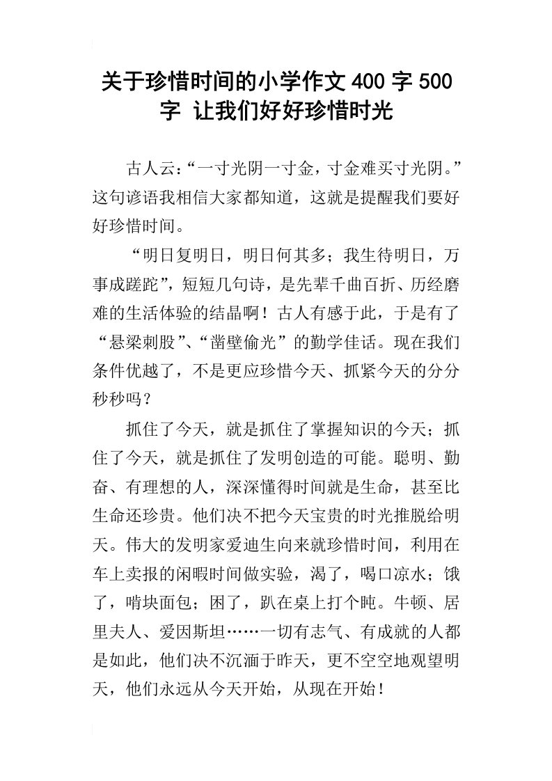 关于珍惜时间的小学作文400字500字让我们好好珍惜时光