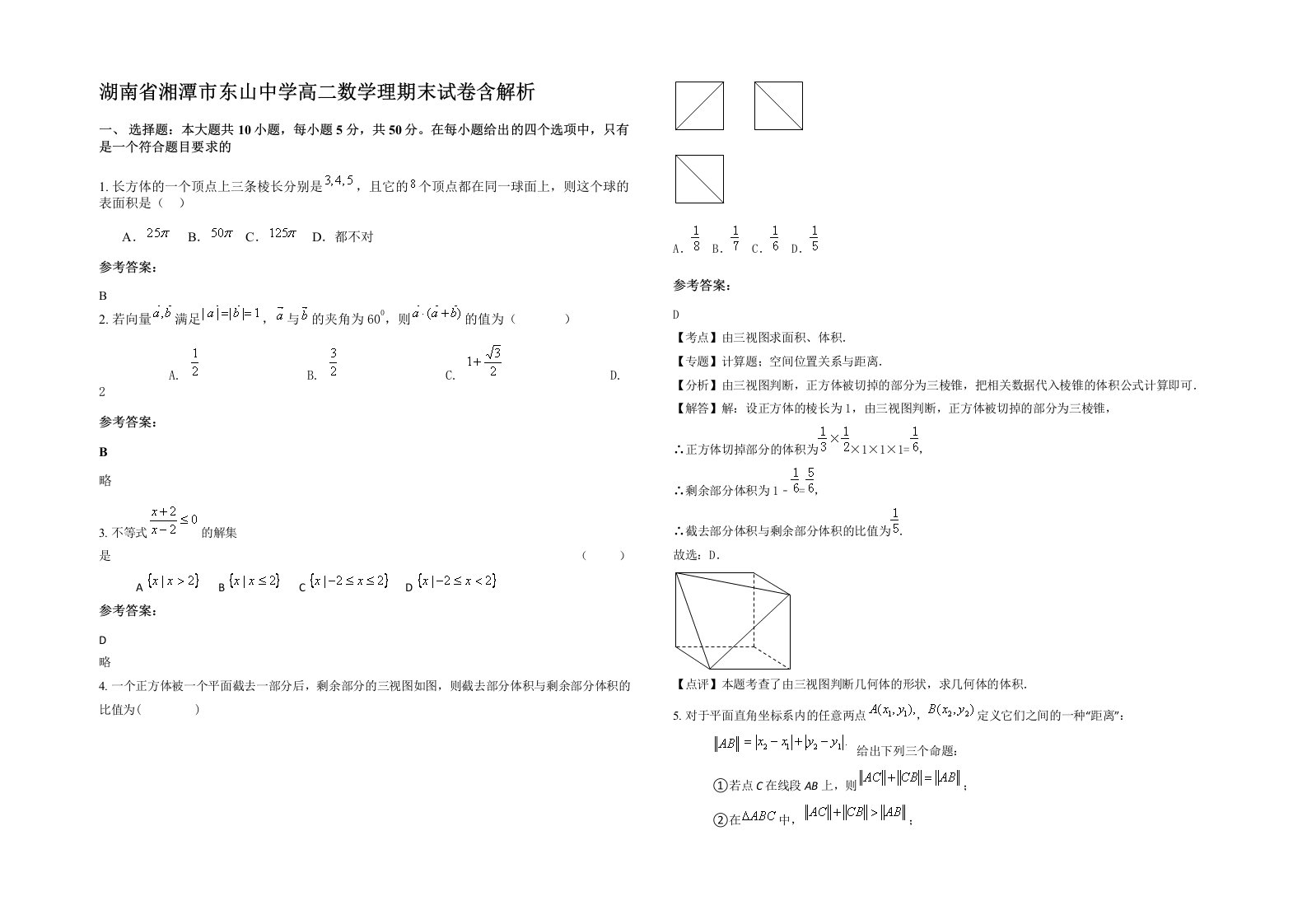 湖南省湘潭市东山中学高二数学理期末试卷含解析