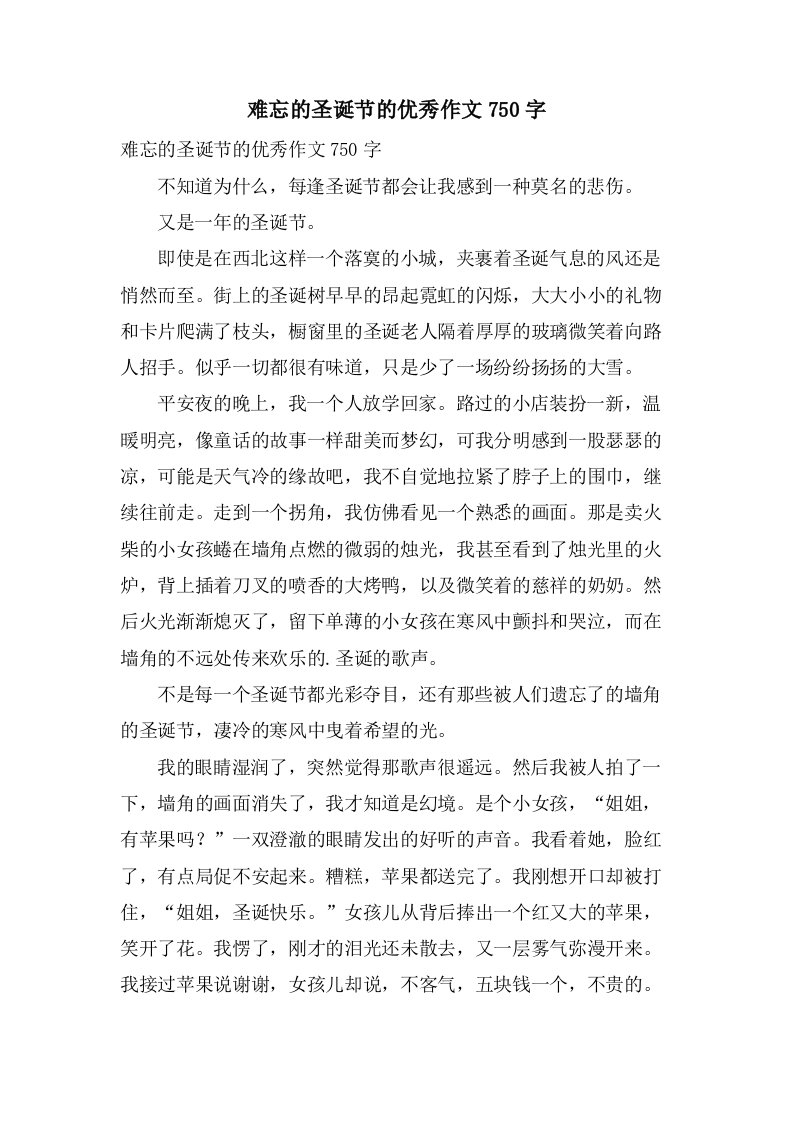 难忘的圣诞节的优秀作文750字