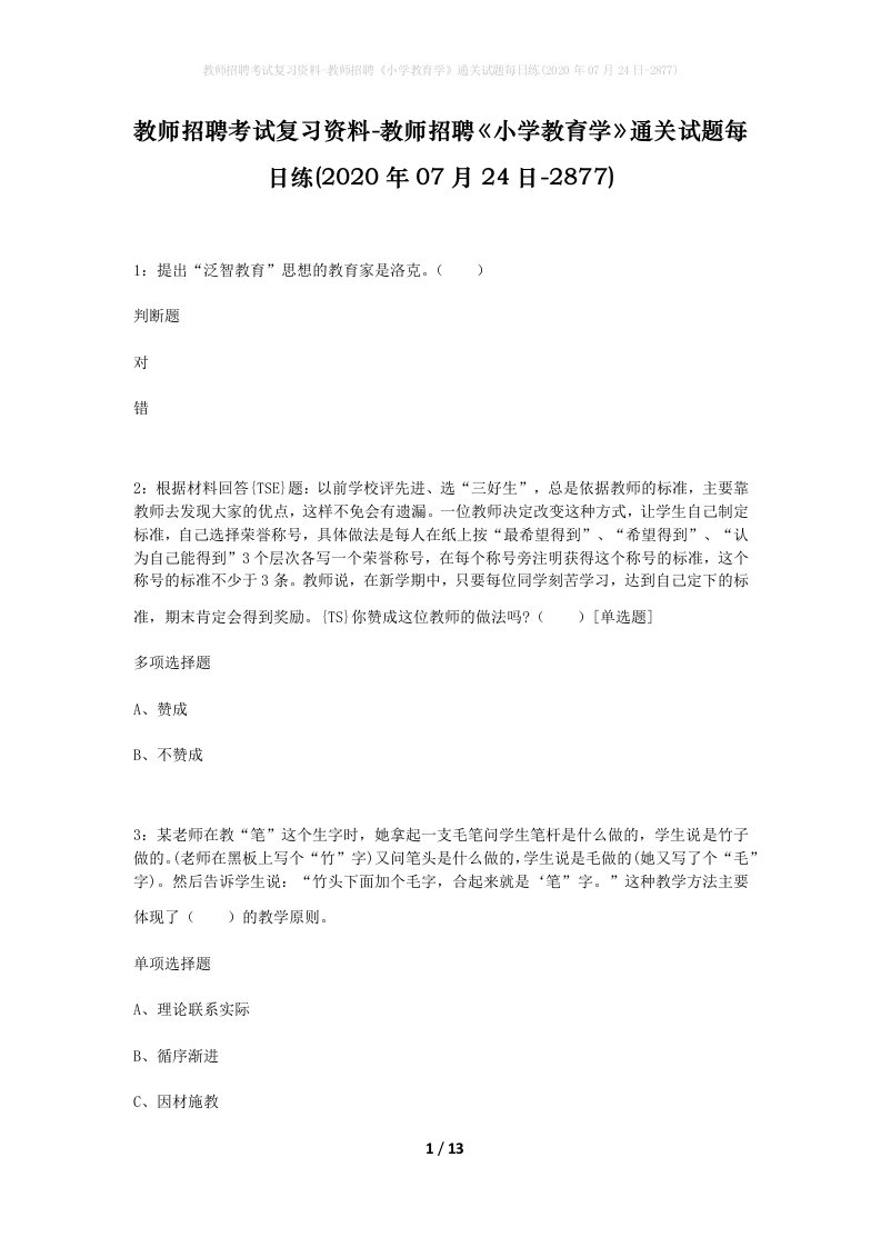 教师招聘考试复习资料-教师招聘小学教育学通关试题每日练2020年07月24日-2877