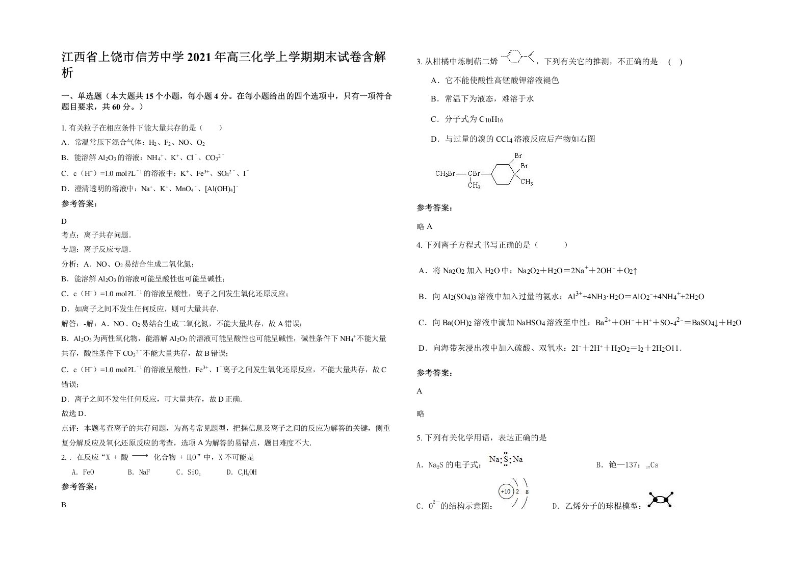 江西省上饶市信芳中学2021年高三化学上学期期末试卷含解析