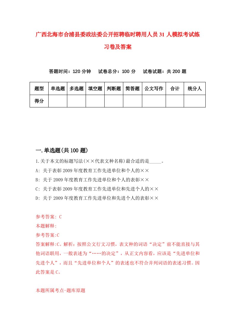 广西北海市合浦县委政法委公开招聘临时聘用人员31人模拟考试练习卷及答案第3套