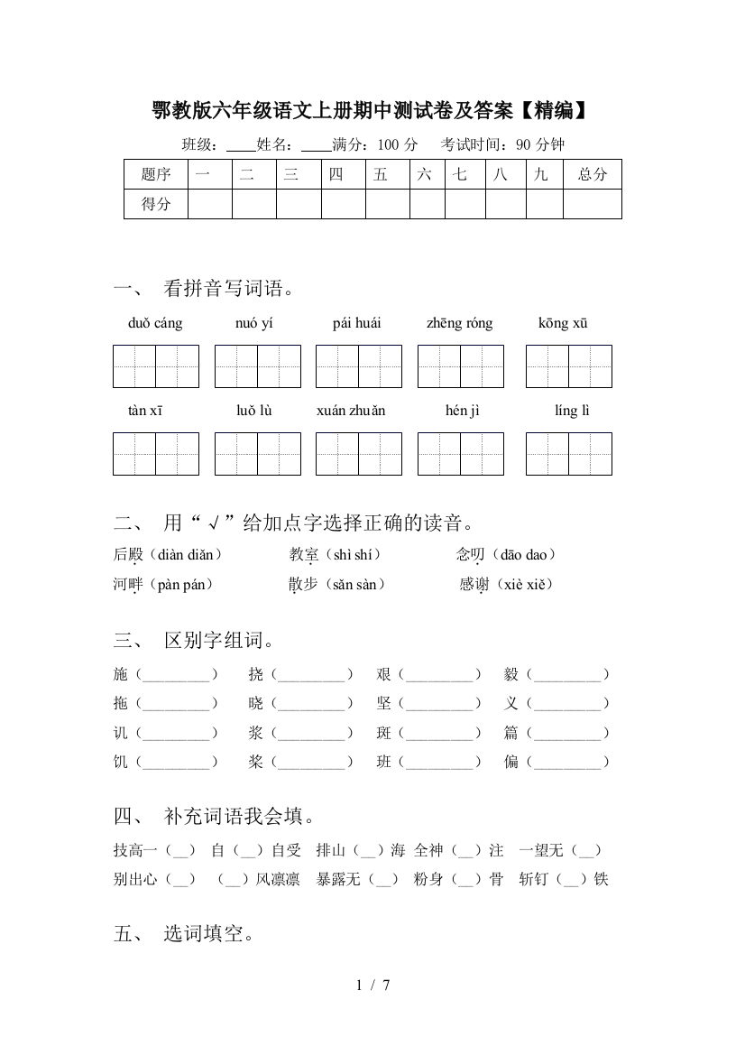 鄂教版六年级语文上册期中测试卷及答案【精编】