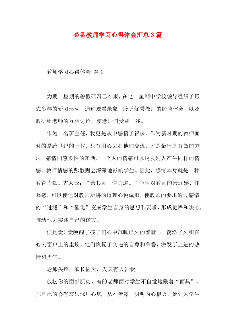 必备教师学习心得体会汇总3篇