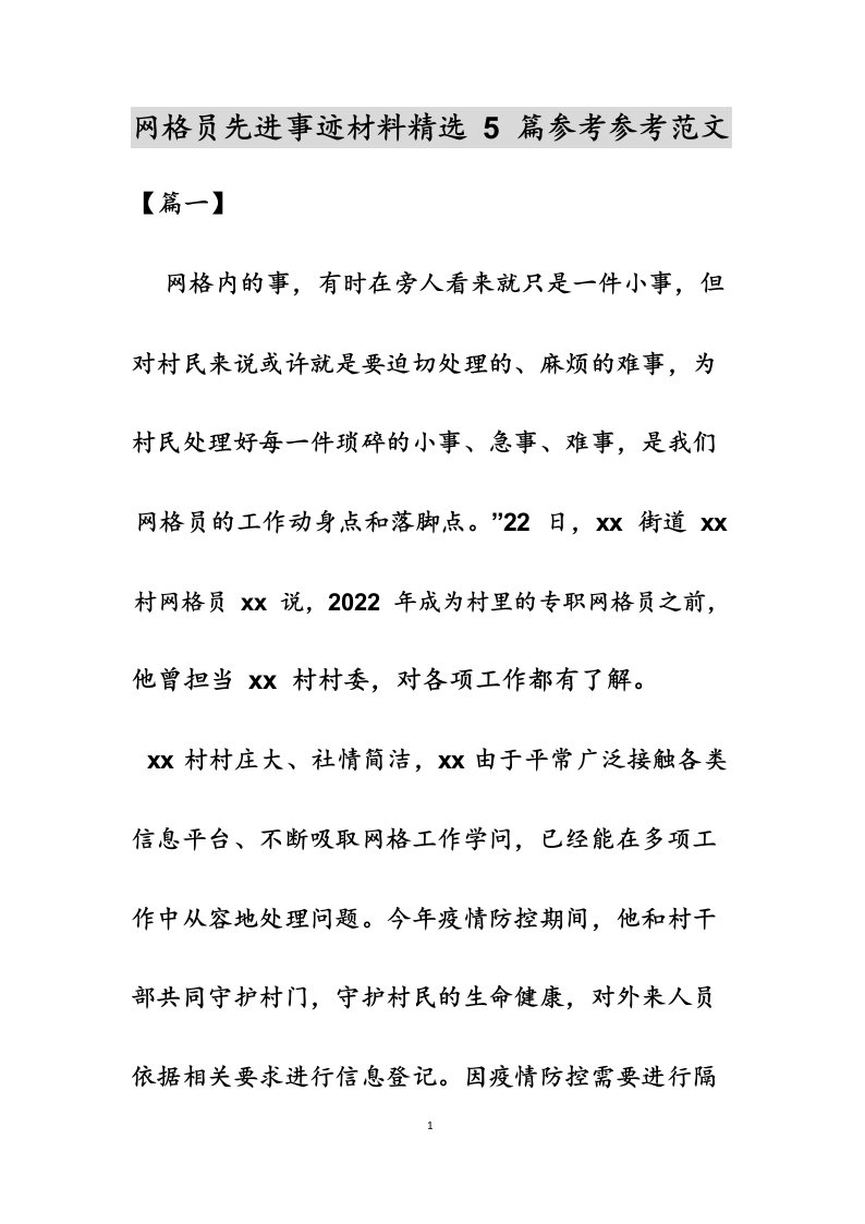 网格员先进事迹材料精选5篇范文