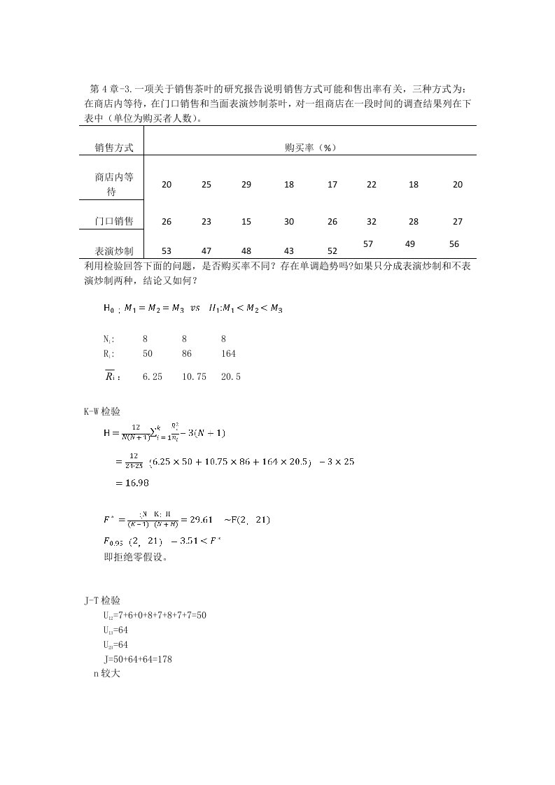 第四版非参数统计第四章课后习题答案