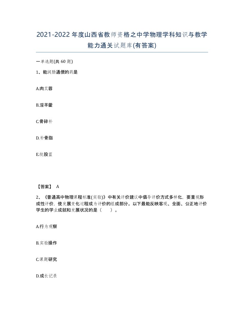 2021-2022年度山西省教师资格之中学物理学科知识与教学能力通关试题库有答案