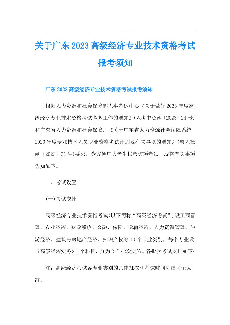 关于广东高级经济专业技术资格考试报考须知