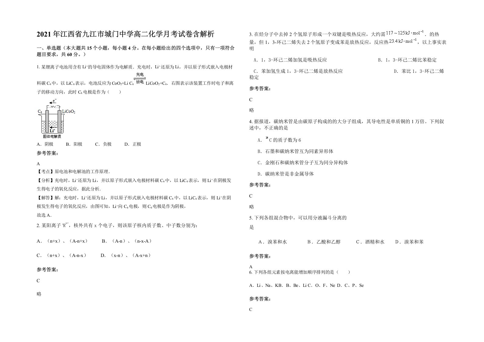 2021年江西省九江市城门中学高二化学月考试卷含解析