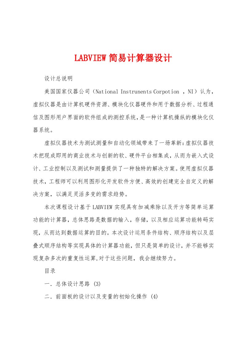 LABVIEW简易计算器设计