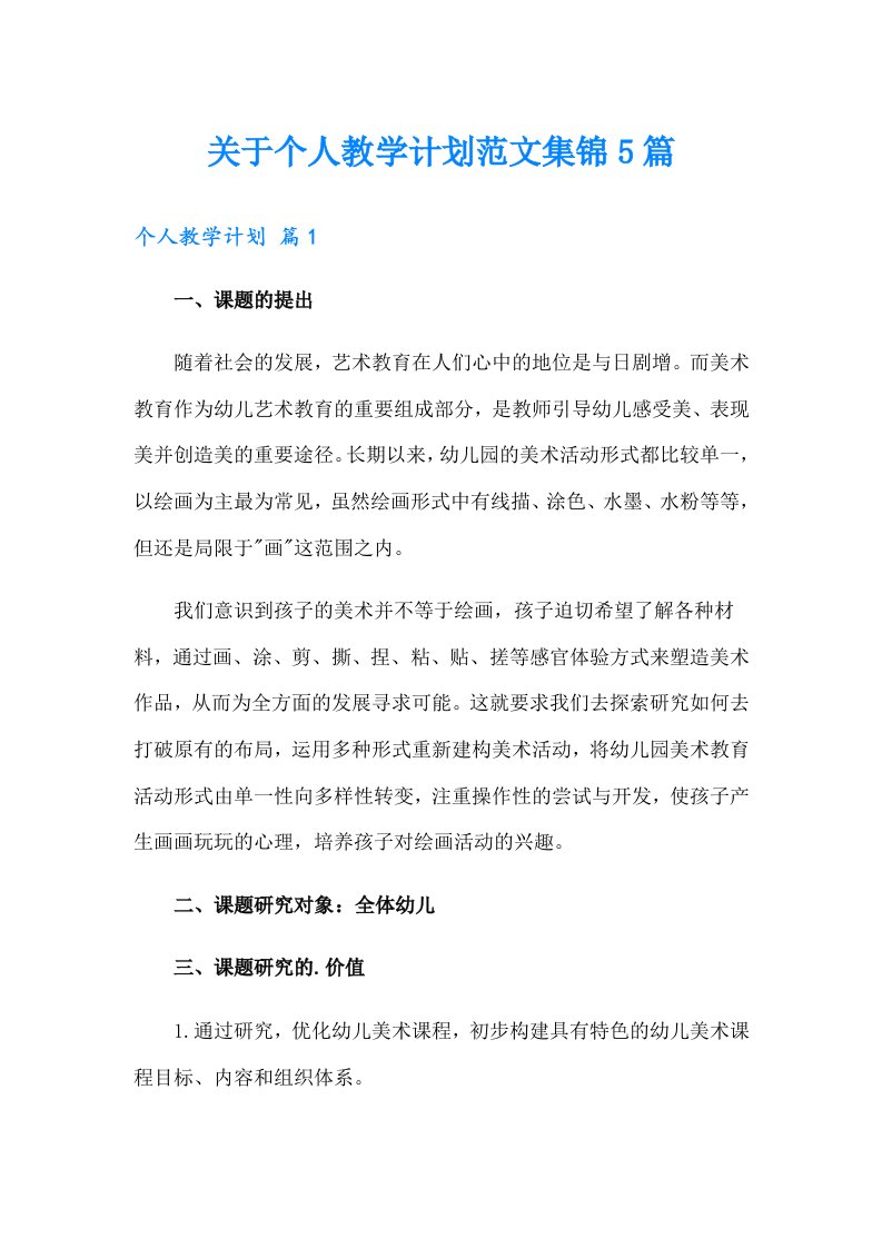 关于个人教学计划范文集锦5篇