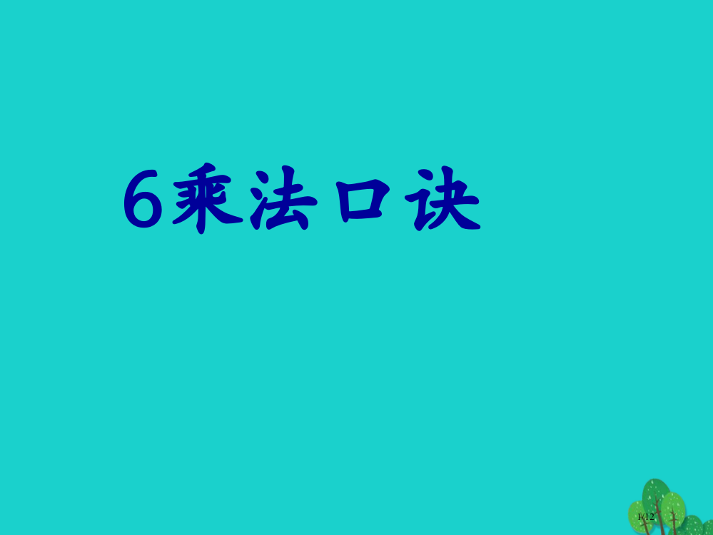 二年级数学上册3.56的乘法口诀全国公开课一等奖百校联赛微课赛课特等奖PPT课件