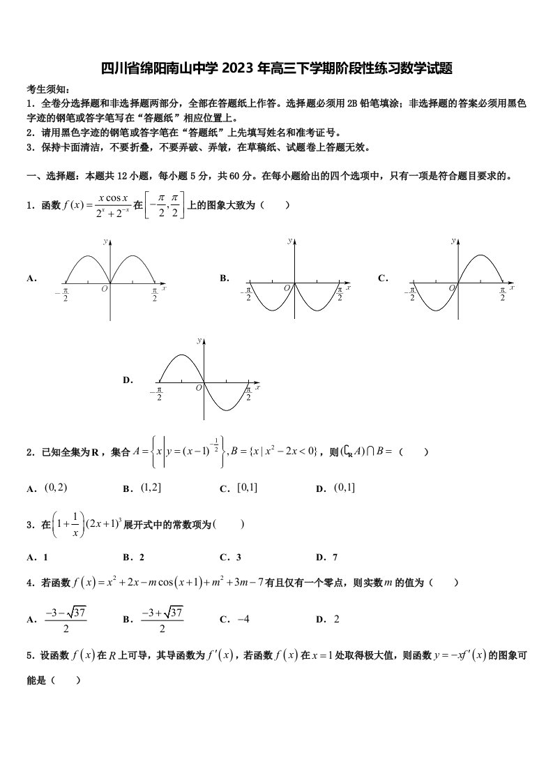 四川省绵阳南山中学2023年高三下学期阶段性练习数学试题含解析