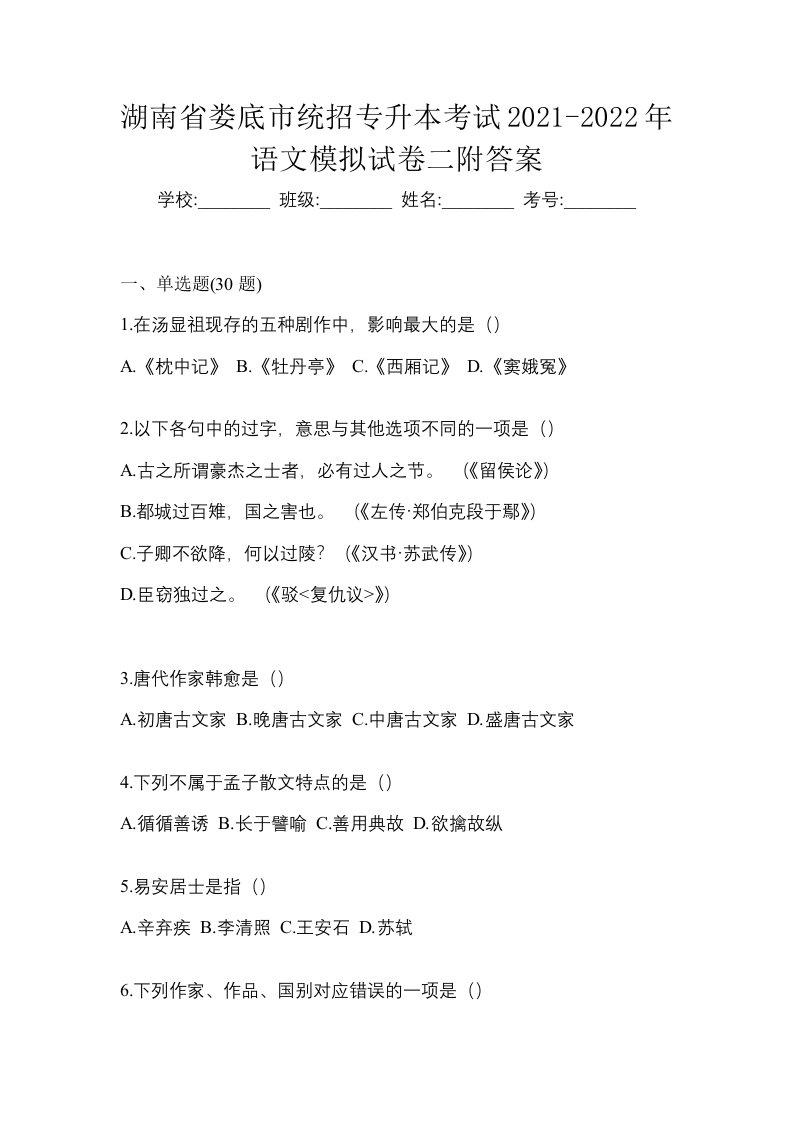 湖南省娄底市统招专升本考试2021-2022年语文模拟试卷二附答案