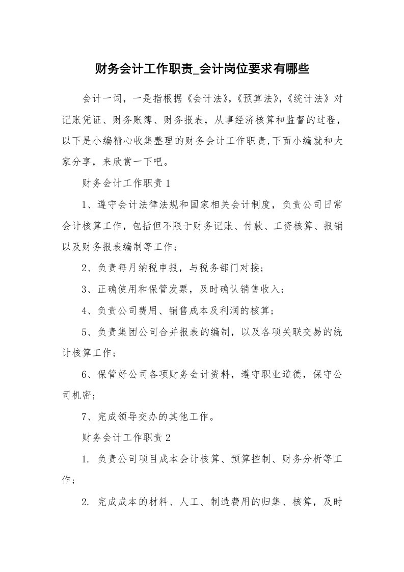 办公文秘_财务会计工作职责_会计岗位要求有哪些