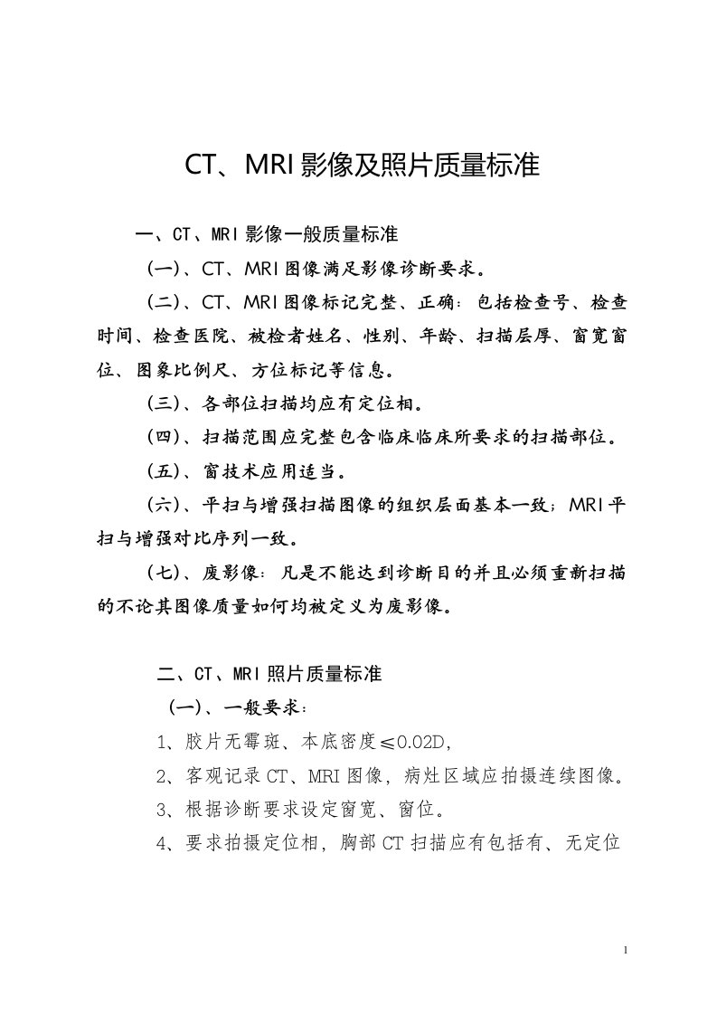 放射科操作规程：CT、MRI影像及照片质量标准及评价办法